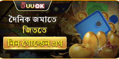 গোল্ডেন এগ ইভেন্ট 🥚 promotion