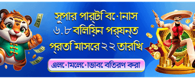 আজই আপনার বোনাস দাবি করুন
